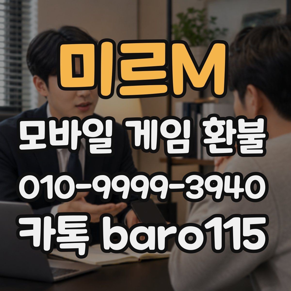 미르M 환불 구글 계정과 결제 계정이 다른 경우