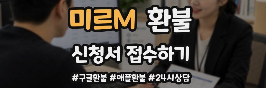 미르M 환불
