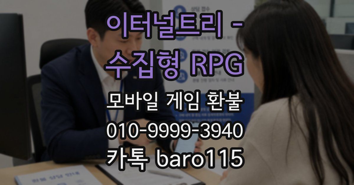 이터널트리 - 수집형 RPG 환불
