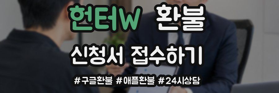 헌터W 환불