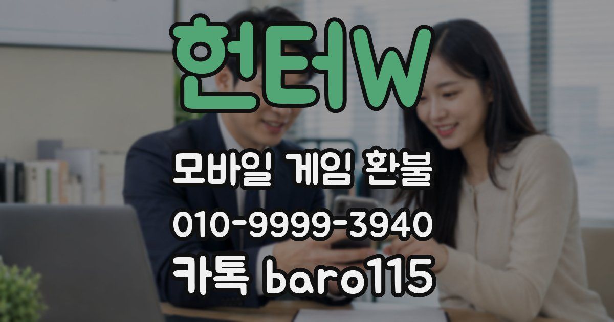 헌터W 환불