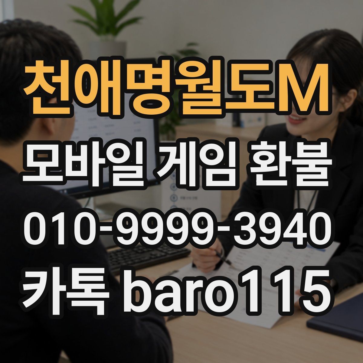 천애명월도M 환불 주문번호가 보이지 않을 때 확인할 계정 정보