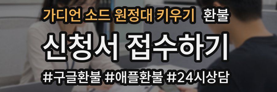 가디언 소드 원정대 키우기 환불