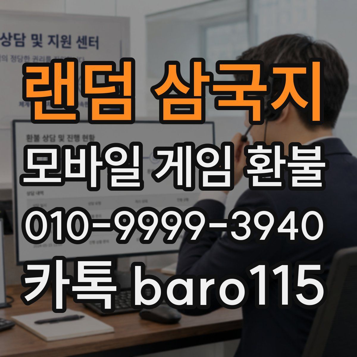 랜덤 삼국지 환불