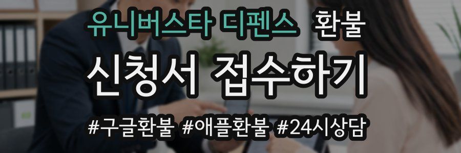 유니버스타 디펜스 환불