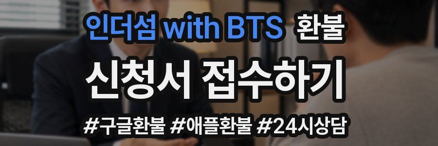 인더섬 with BTS 환불