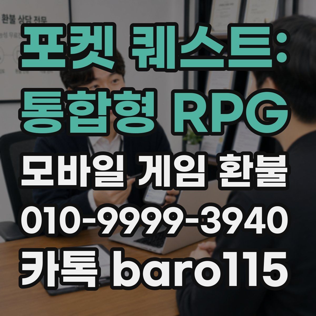 포켓 퀘스트: 통합형 RPG 환불 미성년자 결제 상담 기준과 확인할 점