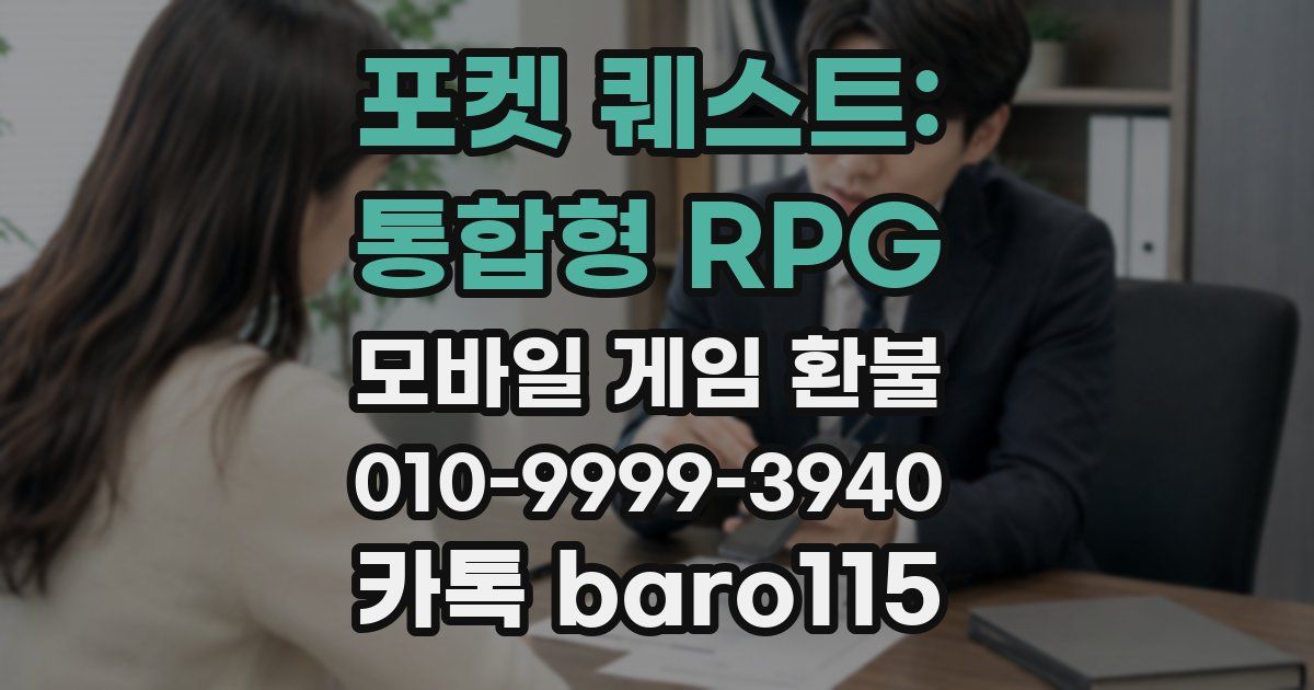 포켓 퀘스트: 통합형 RPG 환불