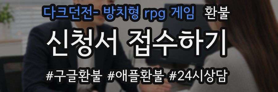 다크던전- 방치형 rpg 게임 환불