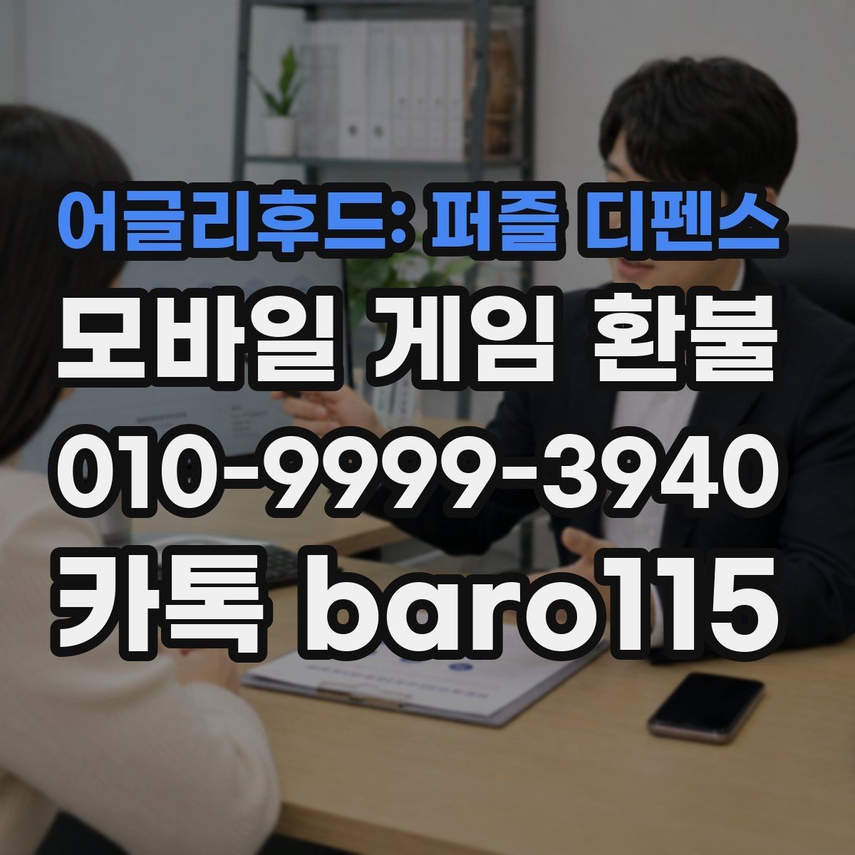 어글리후드: 퍼즐 디펜스 환불 상담 전에 준비해두면 좋은 서류와 정보