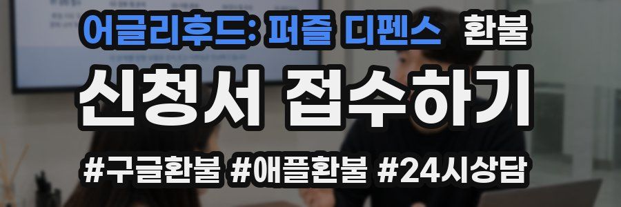 어글리후드: 퍼즐 디펜스 환불