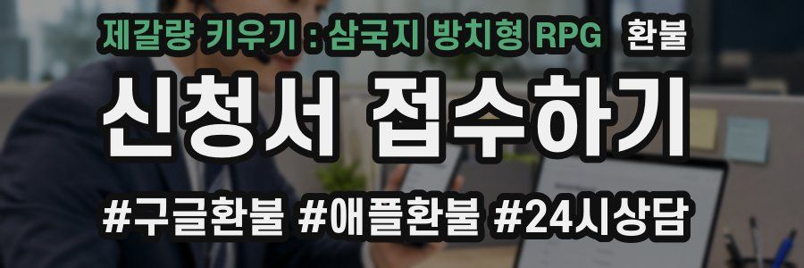 제갈량 키우기 : 삼국지 방치형 RPG 환불