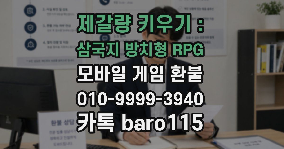 제갈량 키우기 : 삼국지 방치형 RPG 환불