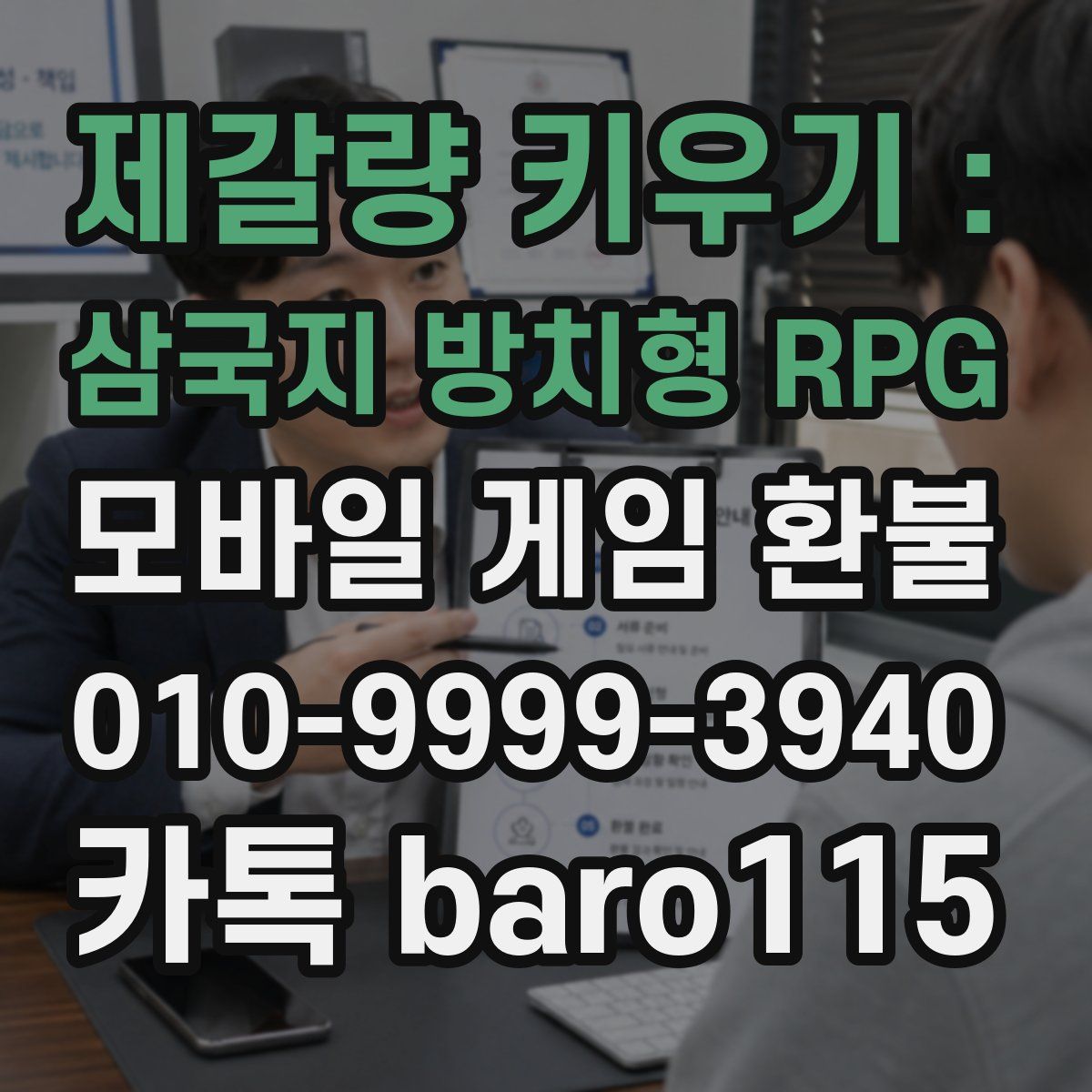 제갈량 키우기 : 삼국지 방치형 RPG 환불