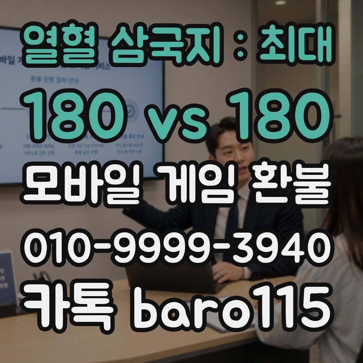 열혈 삼국지 : 최대 180 vs 180 환불 오류 메시지가 떴을 때 먼저 볼 것