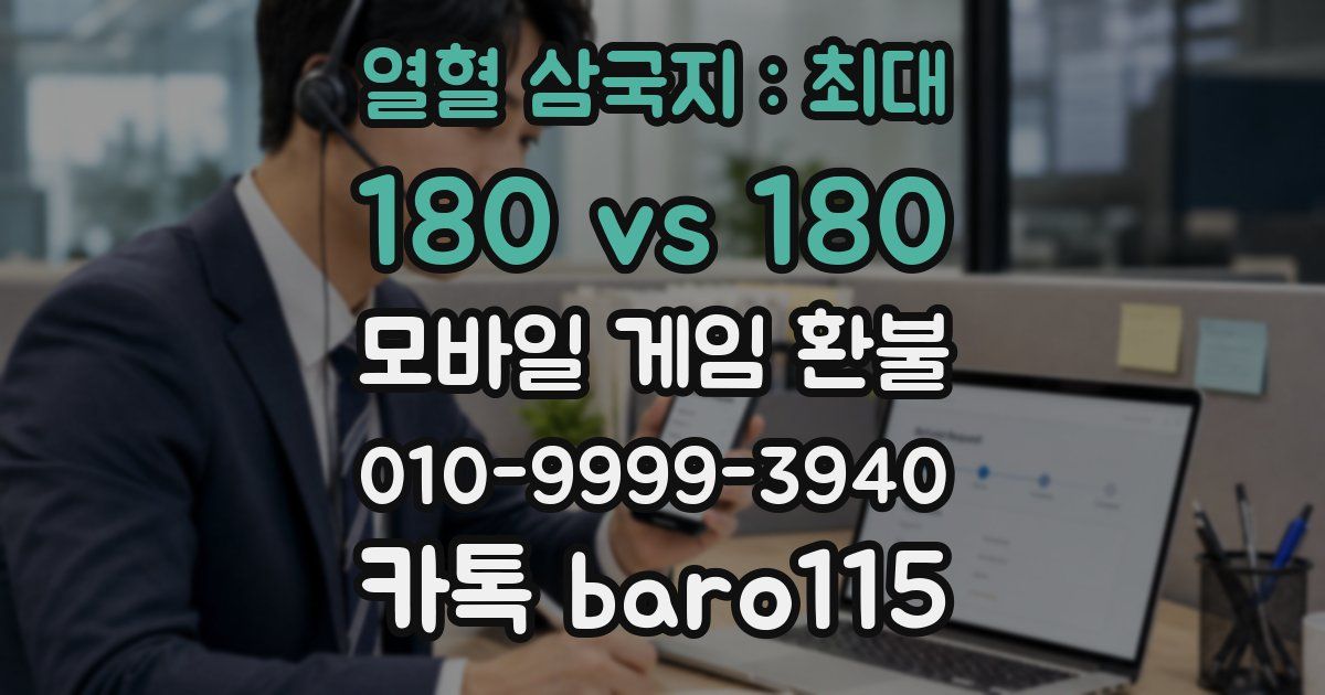 열혈 삼국지 : 최대 180 vs 180 환불