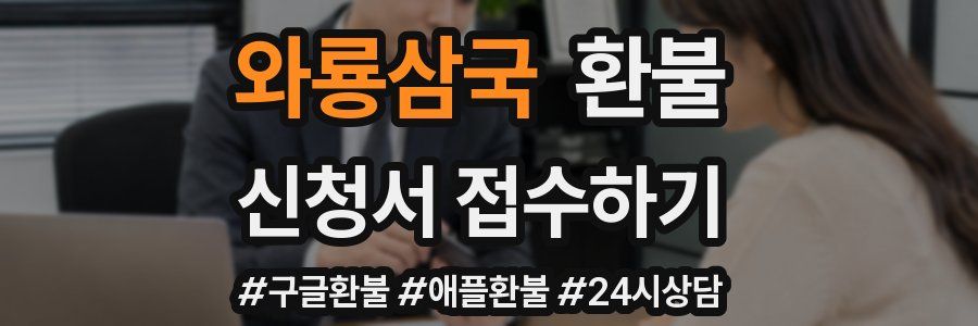 와룡삼국 환불