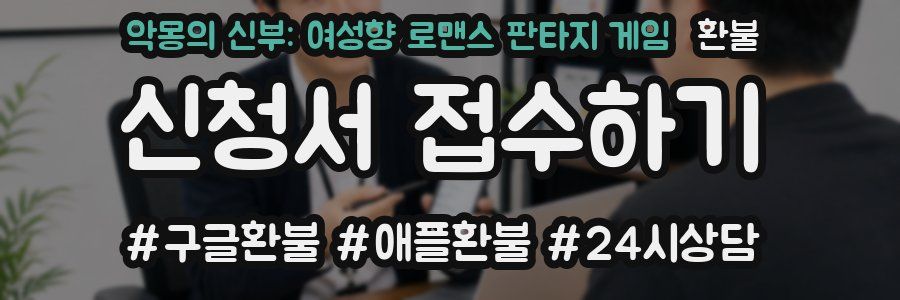 악몽의 신부: 여성향 로맨스 판타지 게임 환불