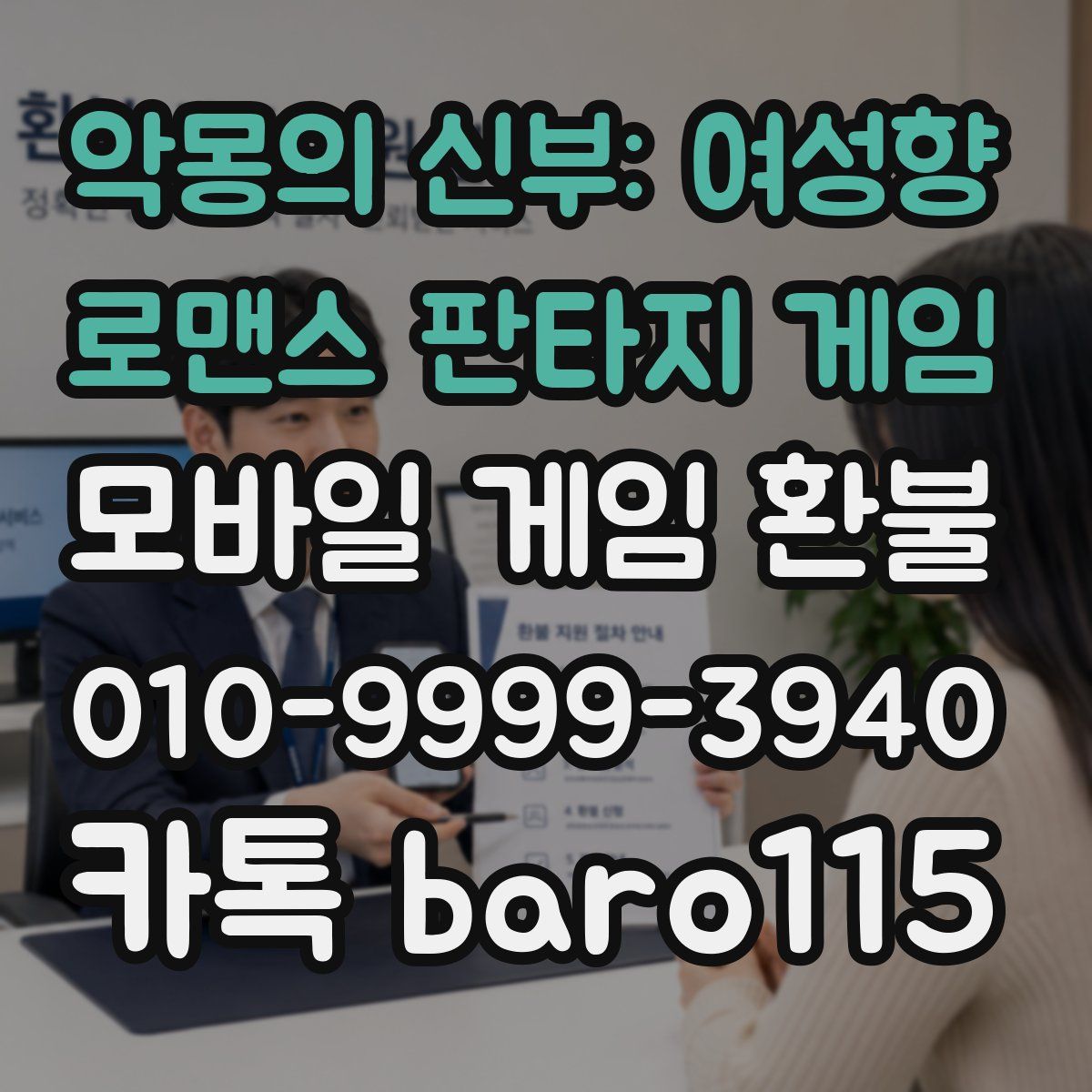 악몽의 신부: 여성향 로맨스 판타지 게임 환불