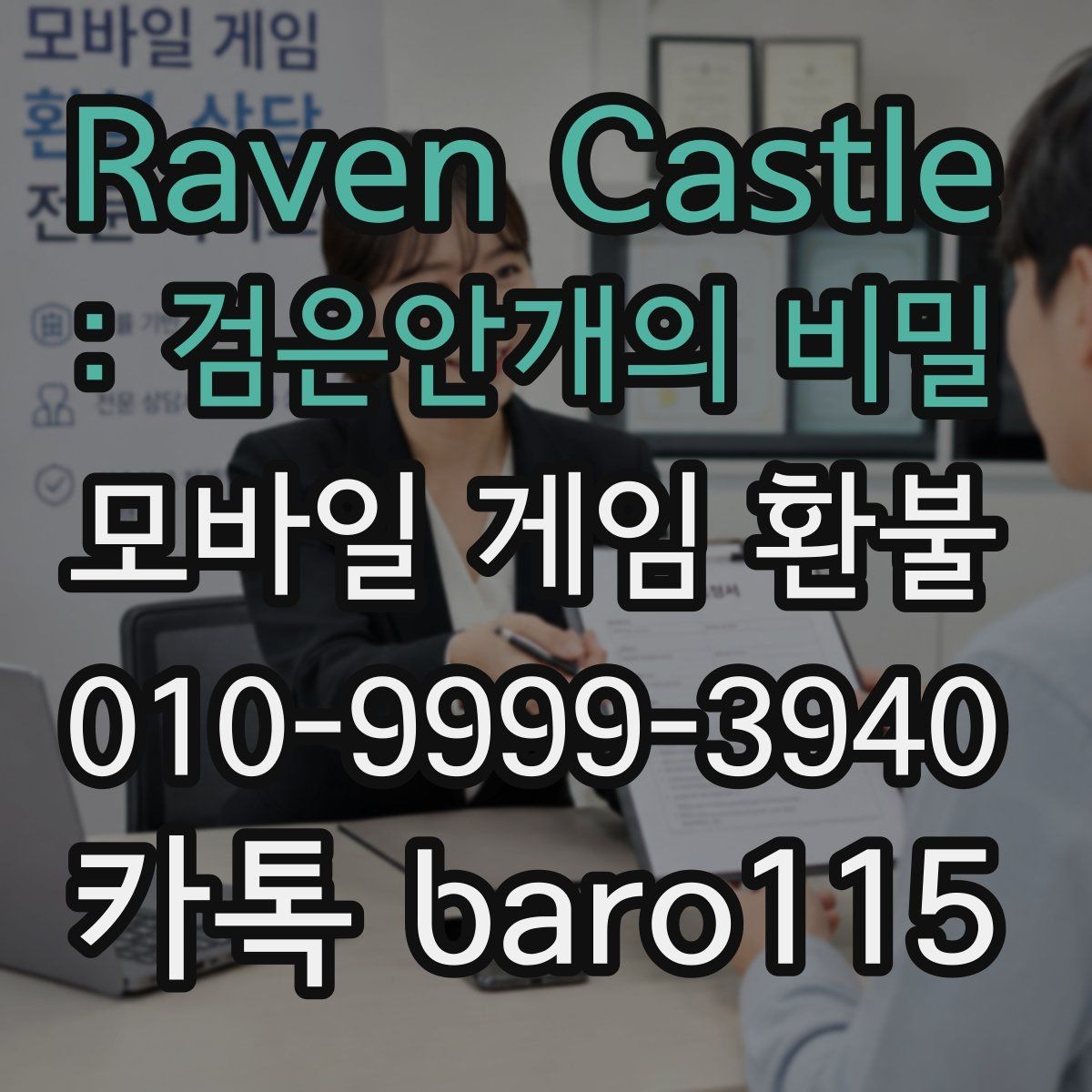 Raven Castle : 검은안개의 비밀 환불 구매 내역 조회가 안 될 때 점검할 부분