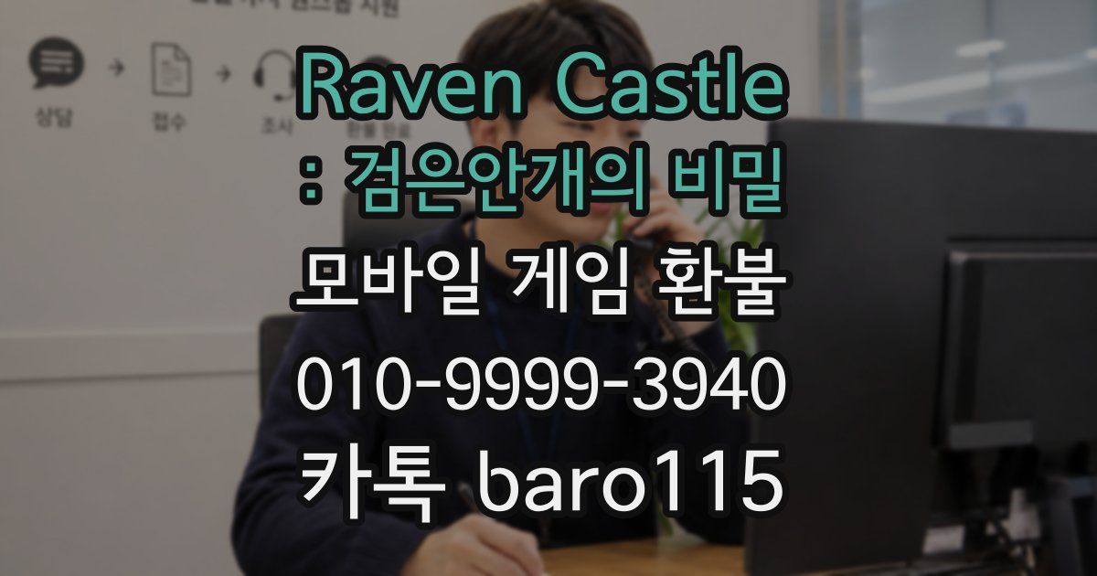 Raven Castle : 검은안개의 비밀 환불