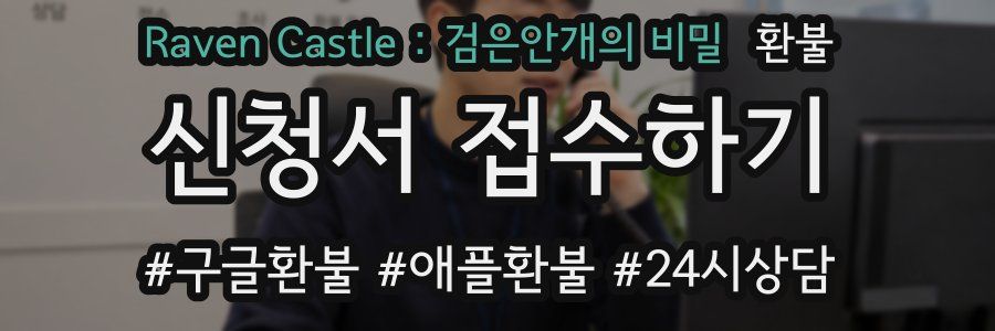 Raven Castle : 검은안개의 비밀 환불