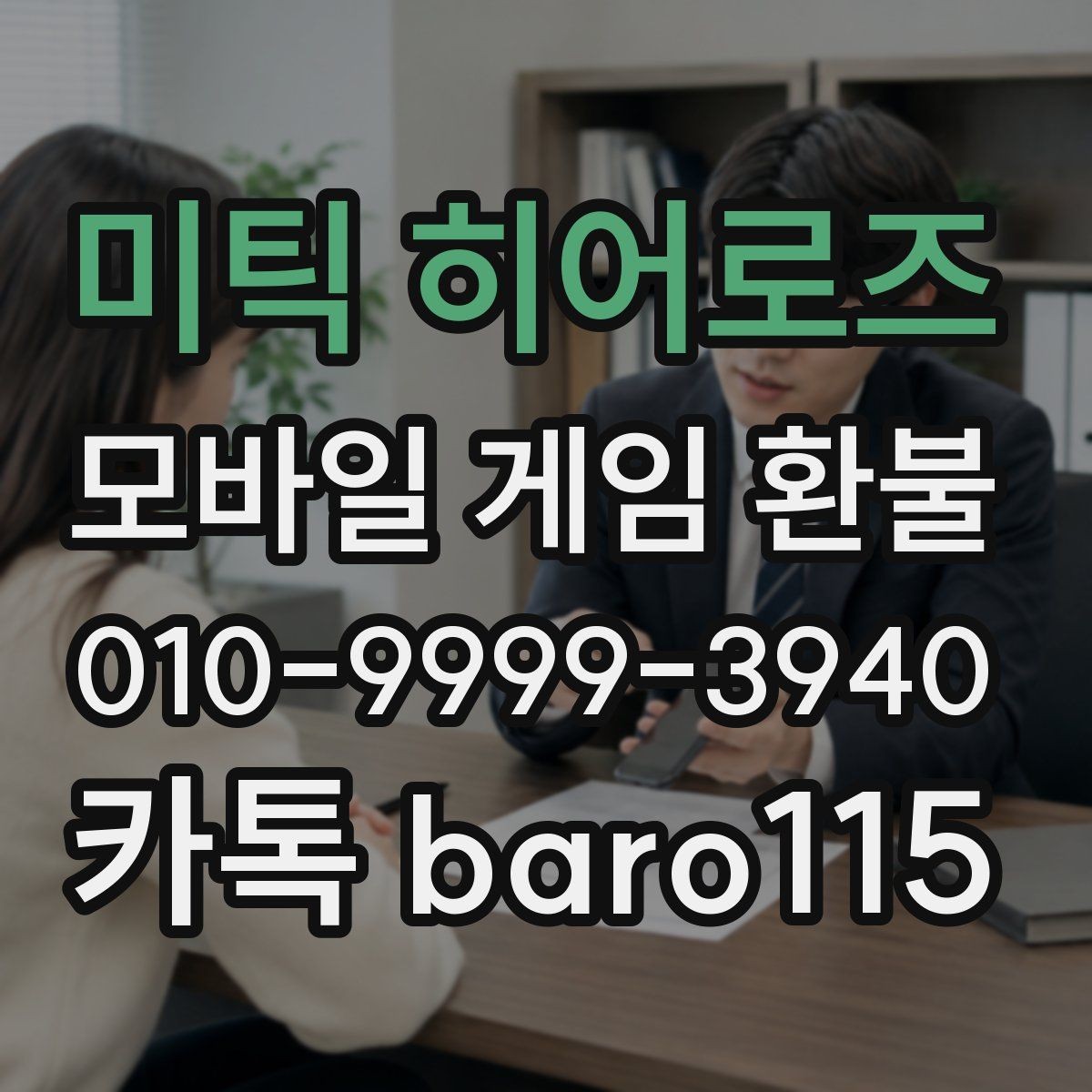 미틱 히어로즈 환불 신청 전 주문번호 입력 전에 확인할 정보