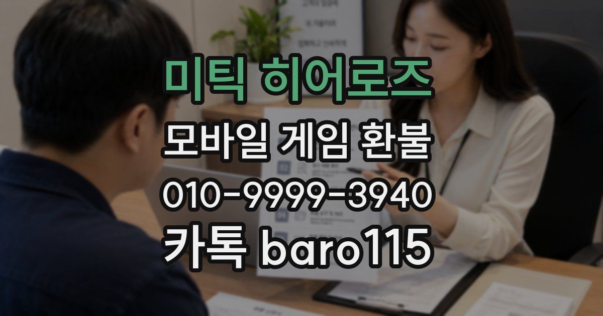 미틱 히어로즈 환불