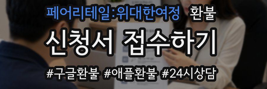 페어리테일:위대한여정 환불