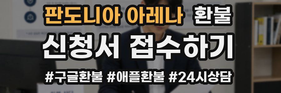 판도니아 아레나 환불