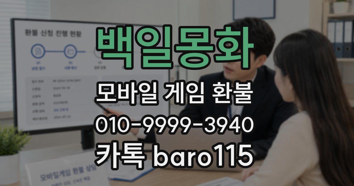 백일몽화 환불