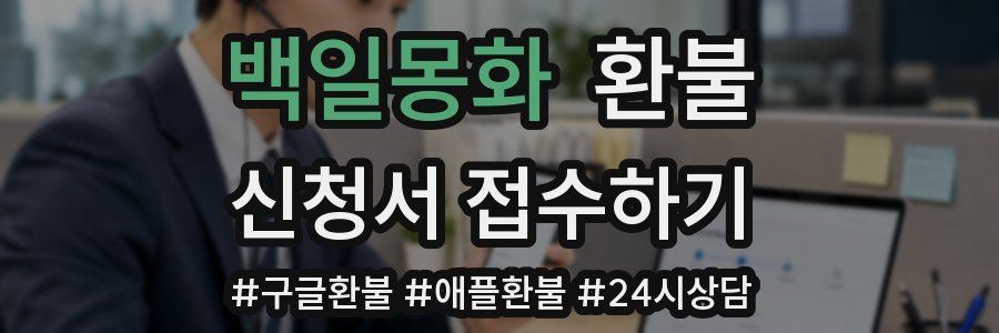 백일몽화 환불