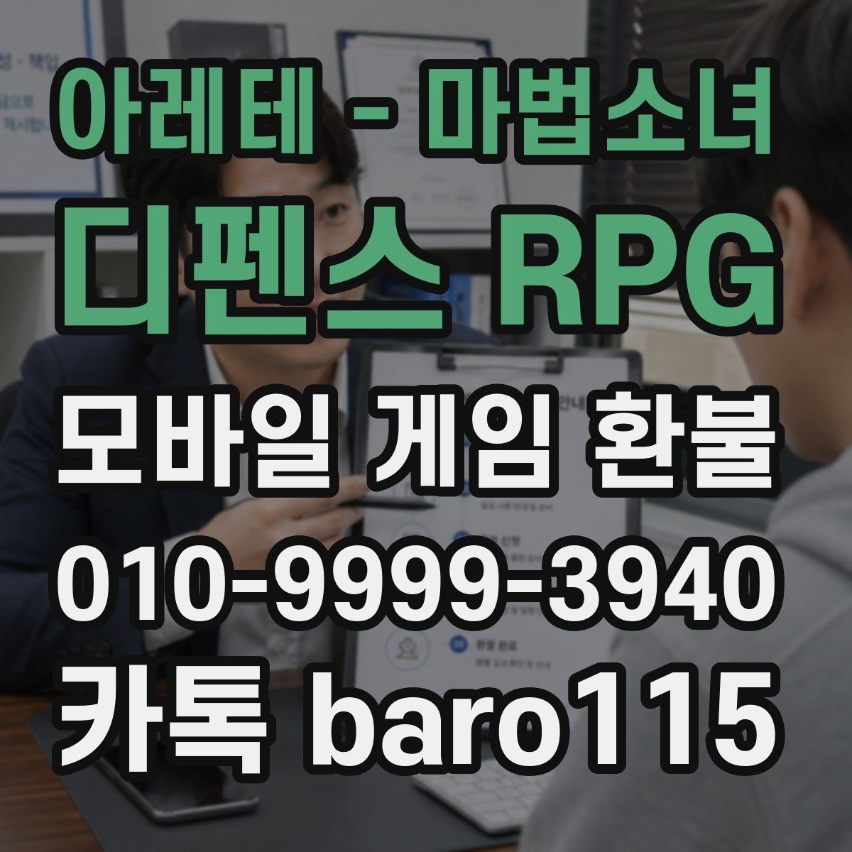 아레테 - 마법소녀 디펜스 RPG 환불 반려 뒤 재검토할 서류와 내역