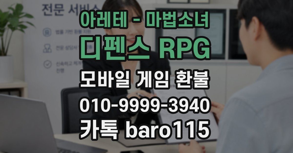 아레테 - 마법소녀 디펜스 RPG 환불