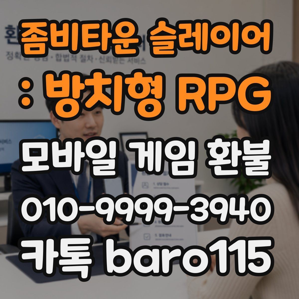 좀비타운 슬레이어 : 방치형 RPG 환불 구매 내역이 보이지 않을 때 확인할 계정 정보