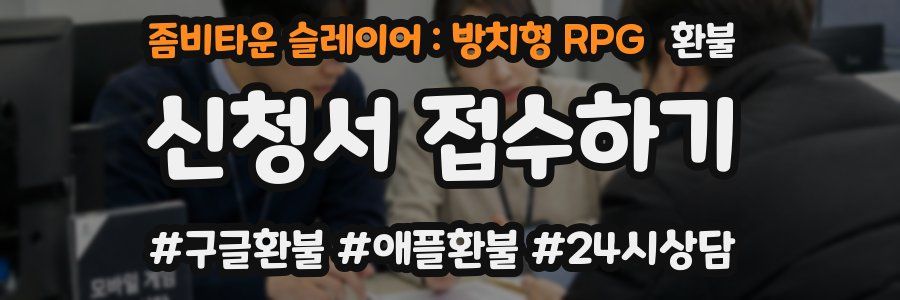 좀비타운 슬레이어 : 방치형 RPG 환불