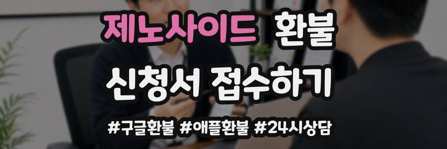 제노사이드 환불