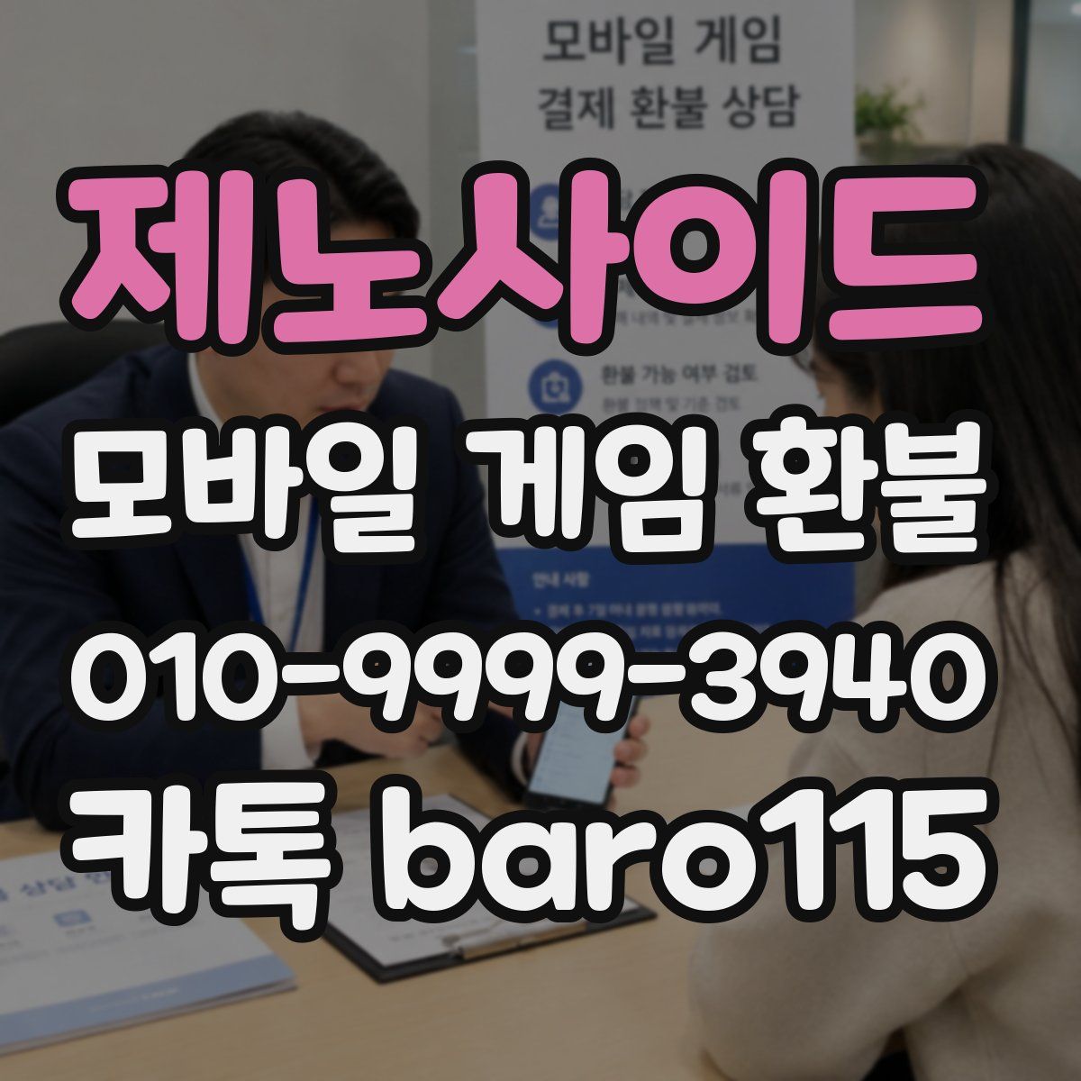 제노사이드 환불