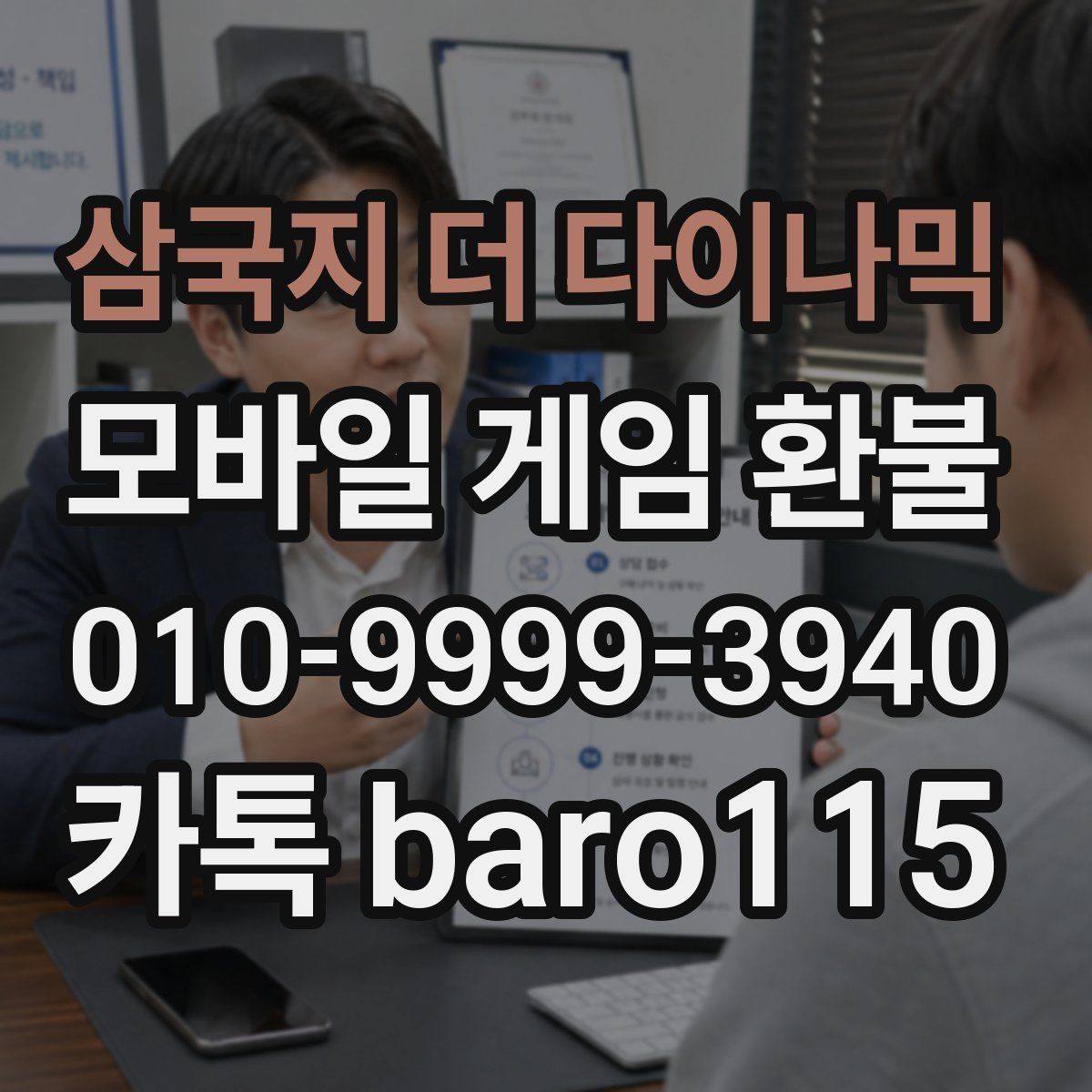 삼국지 더 다이나믹 환불 상담에 필요한 영수증과 결제 증빙 모으기