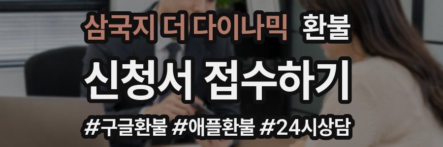 삼국지 더 다이나믹 환불