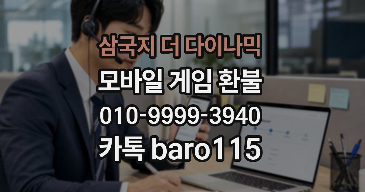 삼국지 더 다이나믹 환불