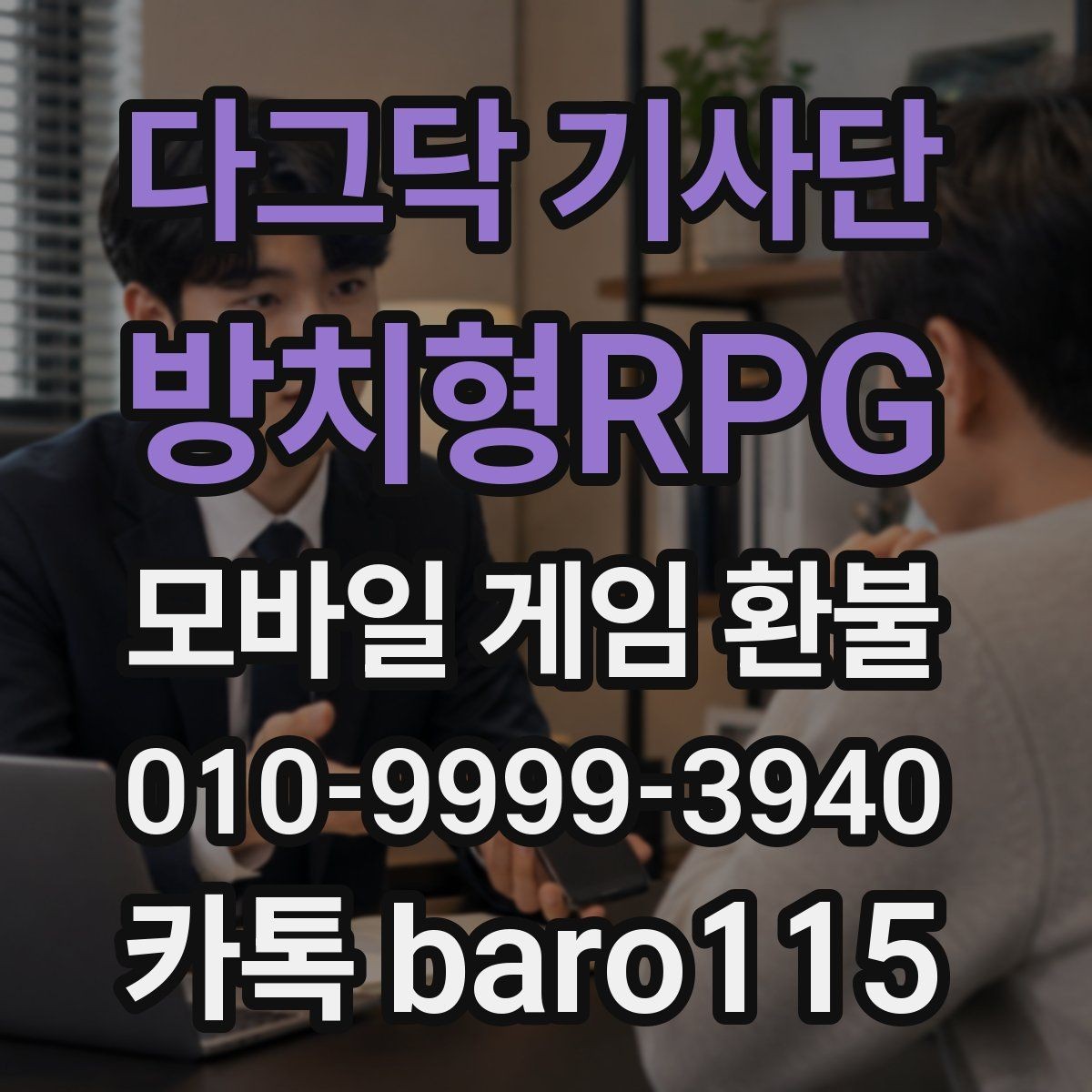 다그닥 기사단 - 방치형RPG 환불 접수 전에 정리하면 좋은 주문번호와 결제일