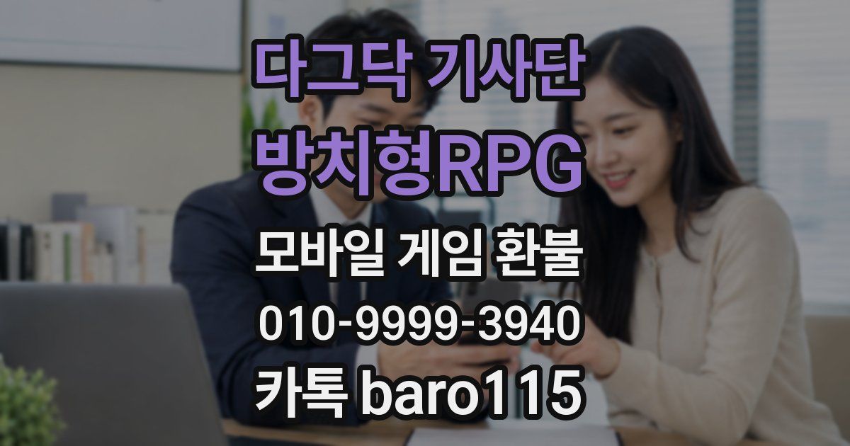 다그닥 기사단 - 방치형RPG 환불