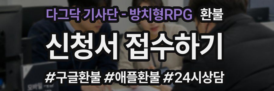 다그닥 기사단 - 방치형RPG 환불