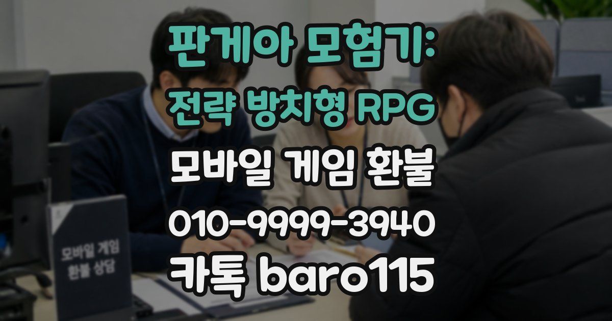 판게아 모험기: 전략 방치형 RPG 환불