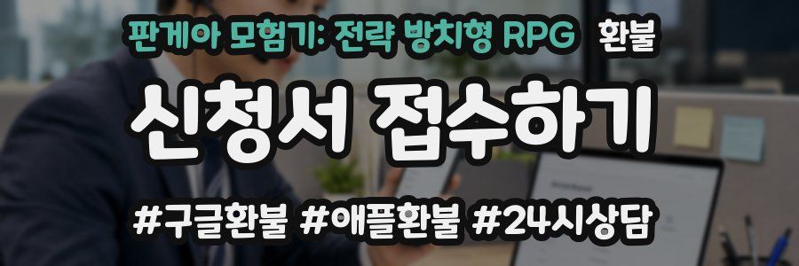 판게아 모험기: 전략 방치형 RPG 환불