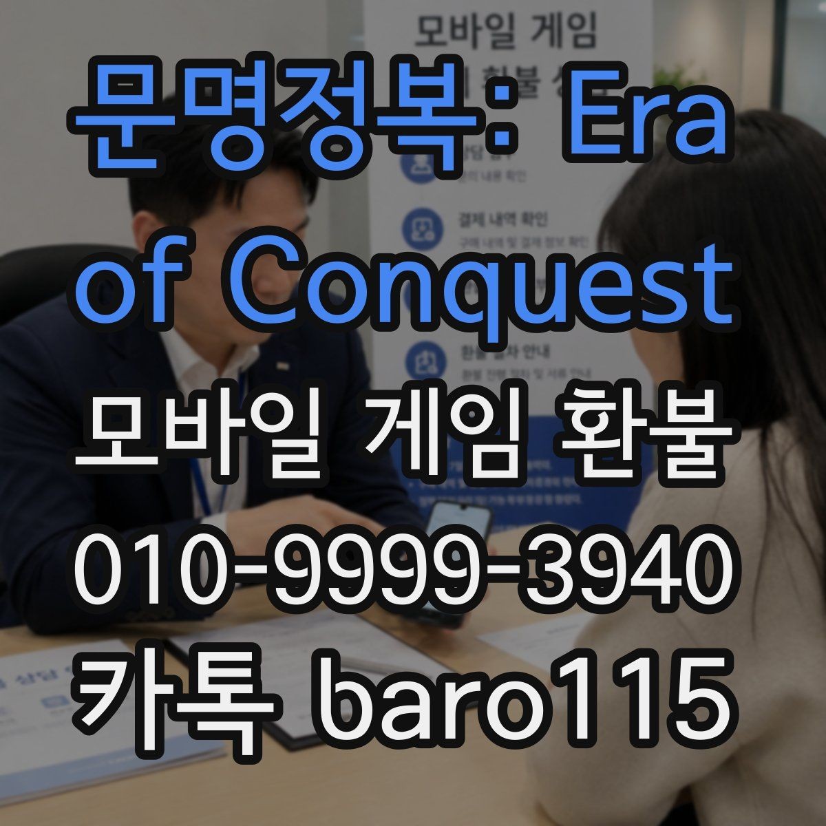 문명정복: Era of Conquest 환불 상담에서 자주 묻는 결제 정보