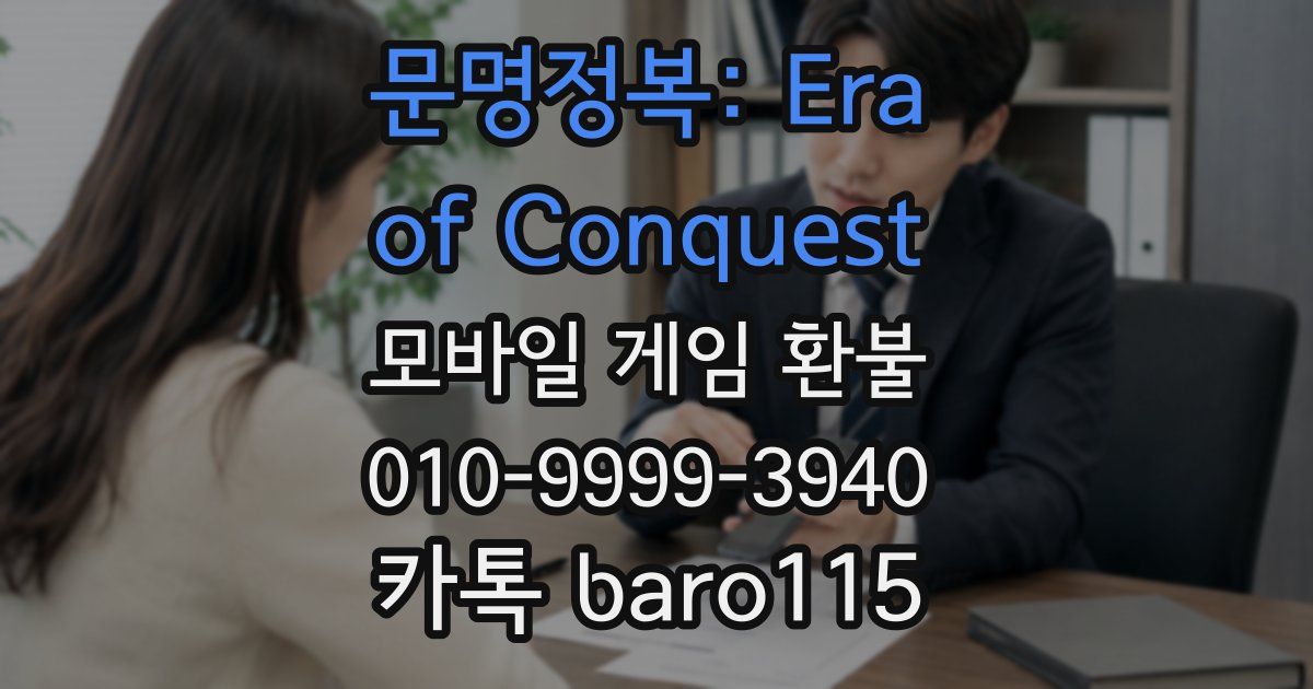문명정복: Era of Conquest 환불