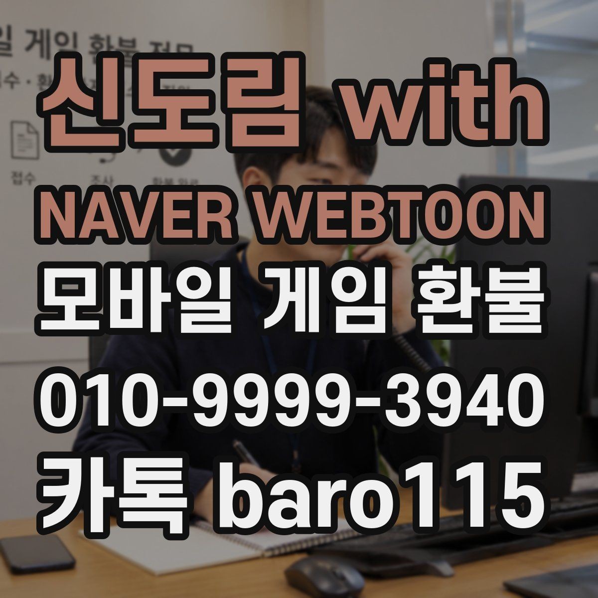 신도림 with NAVER WEBTOON 환불 주문번호와 영수증이 다를 때 대조하는 기준