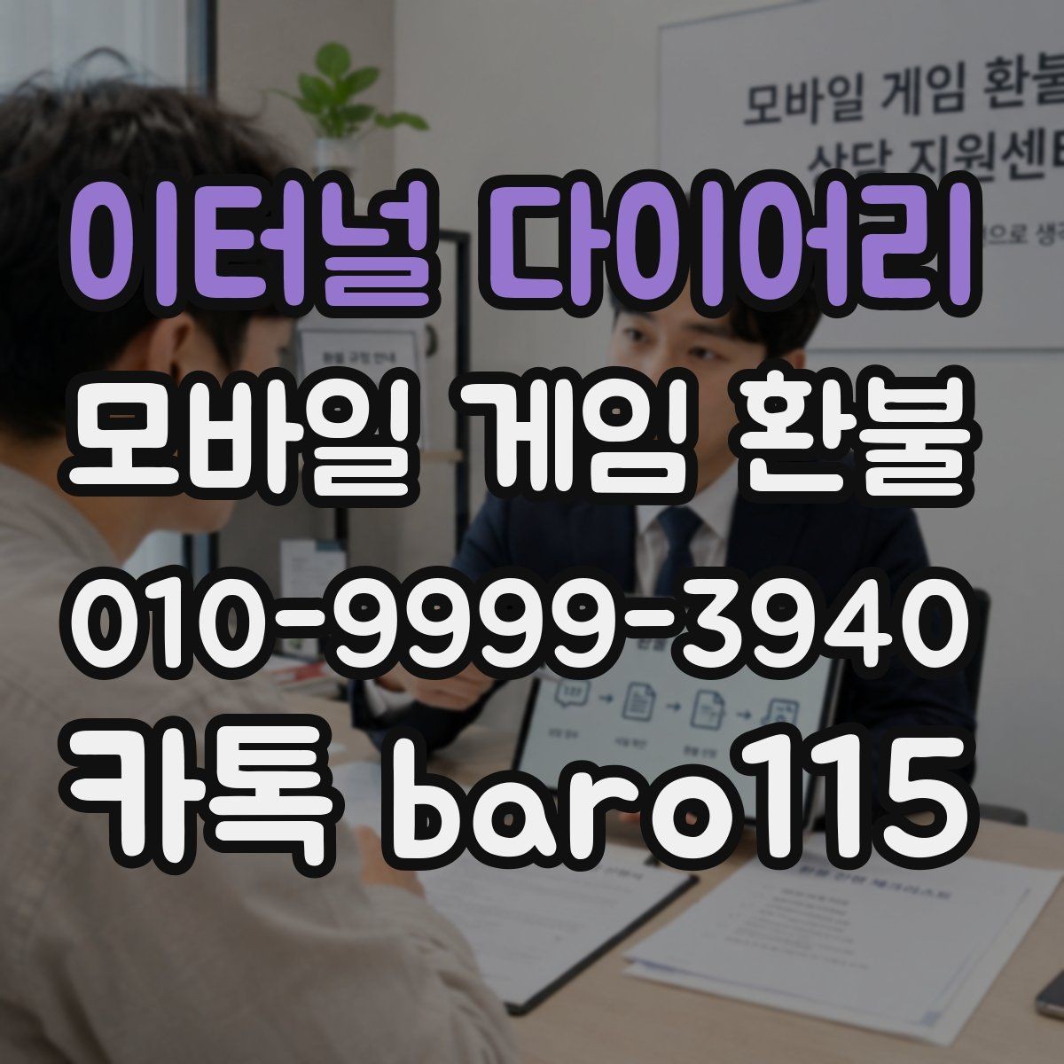 이터널 다이어리 환불 계정과 결제 수단이 다른 경우 체크포인트